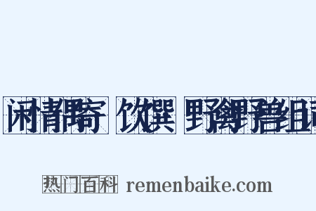闲情偶寄·饮馔·野禽野兽组词是什么意思的图片